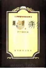 测量学 1955 PDF电子版封面 15010·23 (苏)费多罗夫(Н.В.федоров)著;唐山铁道学院测量