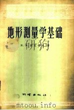 地形测量学基础 1957 PDF电子版封面 15039·106 (苏)舒瓦洛夫(Я.А.Шувалов)著;沈友铭等译