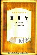 测量学 上 第2分册 1957 PDF电子版封面 15010·407 А.С.契巴塔廖夫著;武汉测量制图学院测量学教研室译