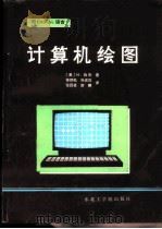 计算机绘图用PASCAL语言 1989 PDF电子版封面 7810061038 (美)M.伯杰著;徐炳松等译