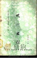 现代工程 1 1952 PDF电子版封面 凌鸿勋主编