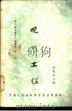 现代工程 2 1953 PDF电子版封面 凌鸿勋主编