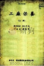 工厂保养  上（1978 PDF版）