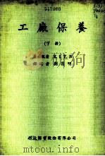 工厂保养 下 1978 PDF电子版封面 刘昌明译