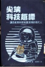 尖端科技趣谈——让您成为科技知识渊博的现代人 1985 PDF电子版封面 (日)渡边茂著;周兴男译