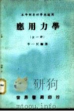 应用力学 1977 PDF电子版封面 李一匡编著