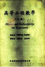 高等工程数学  上（1983 PDF版）