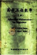 高等工程数学 下 1983 PDF电子版封面 卡普兰(Kaplan,W.)著;刘柏宏,徐沣贻译述
