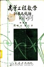 高等工程数学纲要及题解 3 1981 PDF电子版封面 刘伟源,傅光华编著