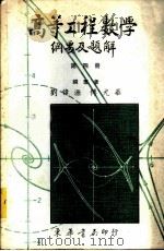 高等工程数学纲要及题解 4 1982 PDF电子版封面 刘伟源,傅光华编著