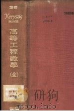 高等工程数学 1981 PDF电子版封面 胡熙庆译
