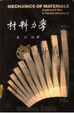 材料力学 1982 PDF电子版封面 朱绍镕编著