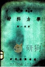 材料力学 1975 PDF电子版封面 李一匡编著