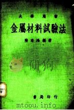 金属材料试验法 1958 PDF电子版封面 陆志鸿编著