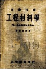 工程材料学 第1卷 金属材料及热处理 1956 PDF电子版封面 陆志鸿编著