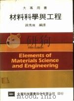 材料科学与工程 1986 PDF电子版封面 颜秀岗编译