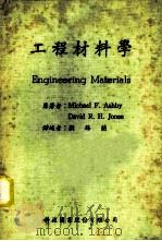 工程材料学 1982 PDF电子版封面 Ashby,M.F.,Jones,D.H.著;刘锡兰译