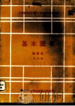基本图学 1977 PDF电子版封面 朱汝端编著