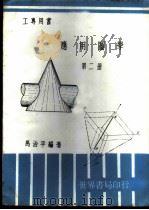 应用图学 第2册 1969 PDF电子版封面 马治平编著