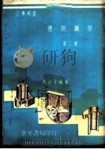 应用图学  第3册（1969 PDF版）