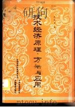 技术经济原理方法与应用 1985 PDF电子版封面 孔国强编著