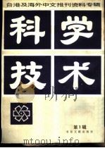 科技技术 第1辑 1986 PDF电子版封面 15201·6 北京图书馆文献信息服务中心剪辑