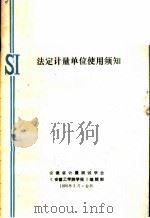 法定计量单位使用须知（1986 PDF版）