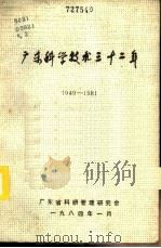 广东科学技术三十二年  1949-1981  第2册（1984 PDF版）
