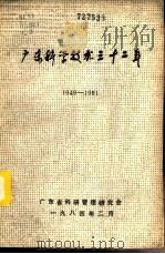 广东科学技术三十二年 1949-1981 第3册 1984 PDF电子版封面