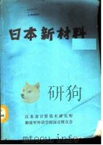 日本新材料   1988  PDF电子版封面    《日本新材料》编译组编 