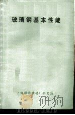 玻璃钢基本性能（ PDF版）