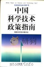 中国科学技术政策指南 1998 PDF电子版封面 750232979X 国家科学技术委员会编
