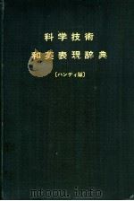 科学技术和英表现辞典（1972 PDF版）
