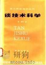 谈技术科学 1986 PDF电子版封面 13214·1048 张维等著