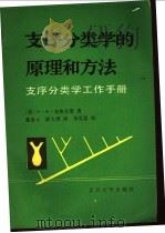 支序分类学的原理和方法 支序分类学工作手册 1987 PDF电子版封面 13209·181 (英)布鲁克斯等著;戴爱云,薛大勇译