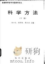 科学方法 上 1990 PDF电子版封面 7501504229 孙小礼等主编