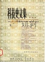 科技史文集  第14辑  综合辑  2   1985  PDF电子版封面  13119·1194  自然科学史研究所主编 