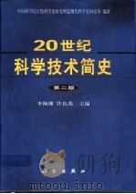 20世纪科学技术简史 1985 PDF电子版封面 7030061616 李佩珊,许良英主编