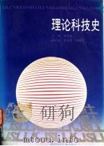 理论科技史 1989 PDF电子版封面 7535203833 宋子良主编