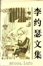 李约瑟文集 李约瑟博士有关中国科学技术史的论文和演讲集 1944-1984 1986 PDF电子版封面 13288·34 (英)李约瑟著;潘吉星主编;陈养正等译