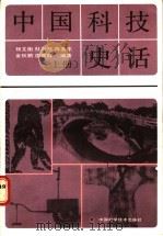 中国科技史话 上 1988 PDF电子版封面 7504600180 杨文衡等编著