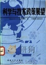 科学与技术政策展望 1988 PDF电子版封面 7314003610 国际经济合作与发展组织编;王敏熙,沈惠龙译