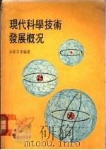 现代科学技术发展概况 1977 PDF电子版封面 余伟芬等编著