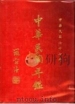 中华民国年鉴 1988 1988 PDF电子版封面 中华民国年鉴社编