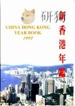 新香港年鉴  1997（ PDF版）