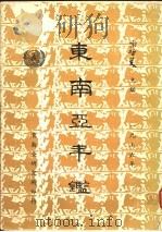 东南亚年鉴 1976 1976 PDF电子版封面 宋哲美主编