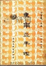 东南亚年鉴  1977   1977  PDF电子版封面    宋哲美主编 