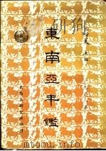 东南亚年鉴 1978 PDF电子版封面 宋哲美主编