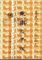 东南亚年鉴  1979   1979  PDF电子版封面    宋哲美主编 