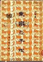 东南亚年鉴 1980 1980 PDF电子版封面 宋哲美主编